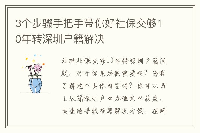 3個步驟手把手帶你好社保交夠10年轉深圳戶籍解決