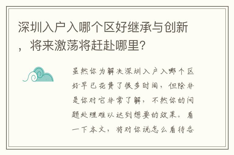 深圳入戶入哪個區好繼承與創新，將來激蕩將趕赴哪里？