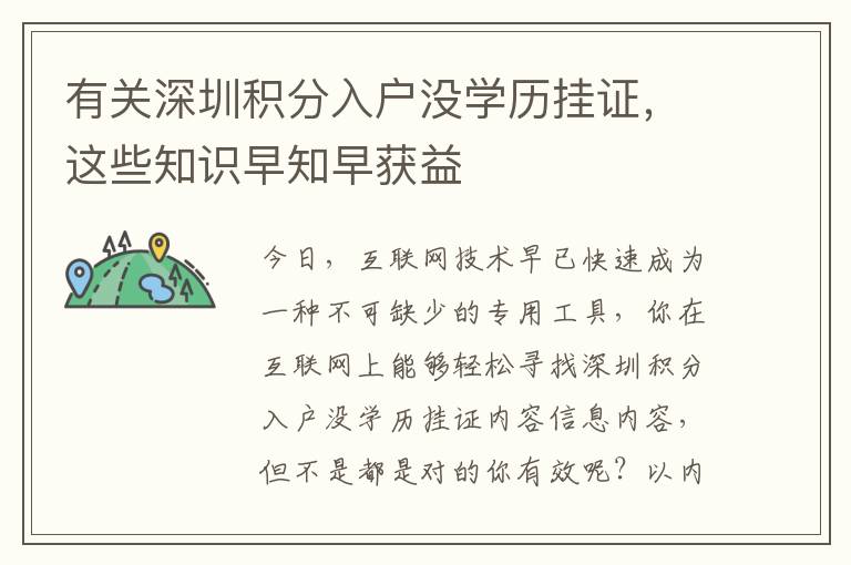 有關深圳積分入戶沒學歷掛證，這些知識早知早獲益