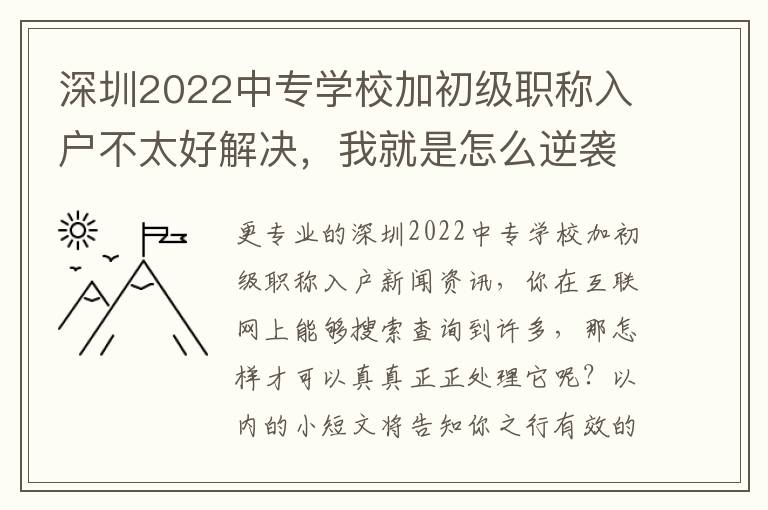 深圳2022中專學校加初級職稱入戶不太好解決，我就是怎么逆襲的？