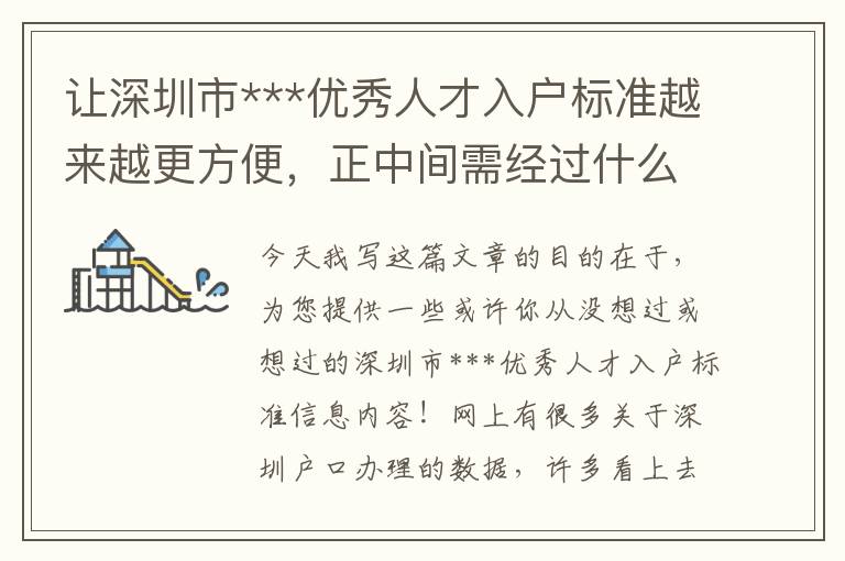 讓深圳市***優秀人才入戶標準越來越更方便，正中間需經過什么流程？