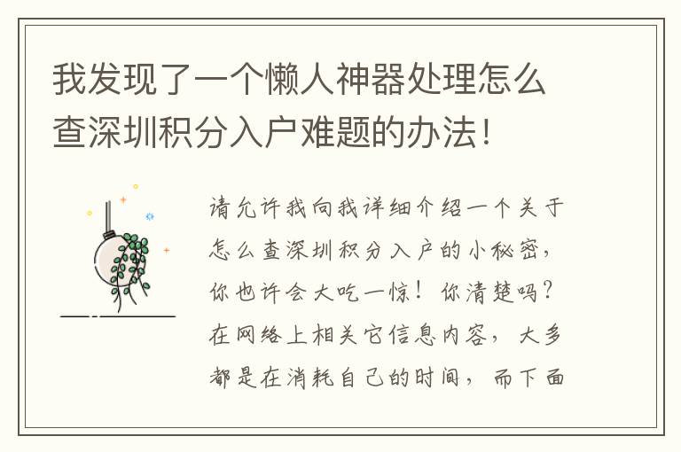 我發現了一個懶人神器處理怎么查深圳積分入戶難題的辦法！