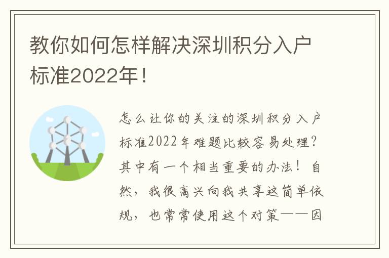 教你如何怎樣解決深圳積分入戶標準2022年！