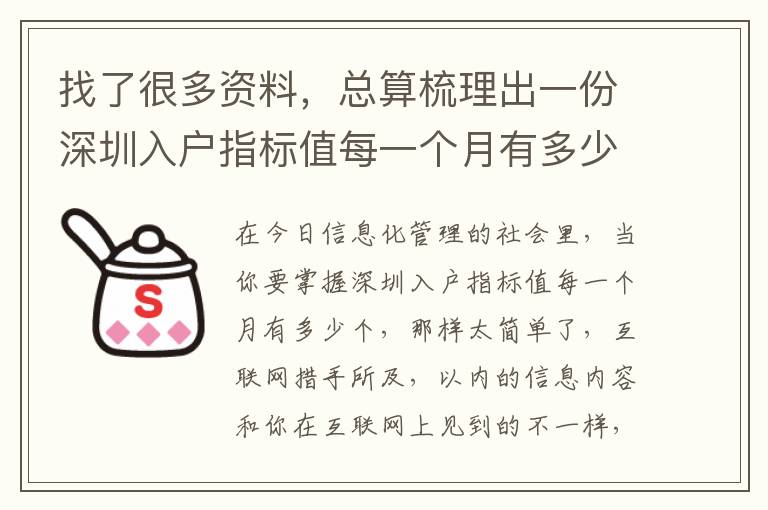 找了很多資料，總算梳理出一份深圳入戶指標值每一個月有多少個攻略大全