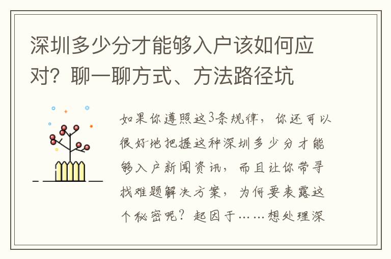 深圳多少分才能夠入戶該如何應對？聊一聊方式、方法路徑坑