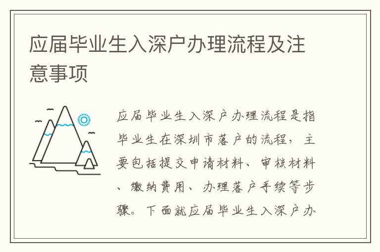 應屆畢業生入深戶辦理流程及注意事項