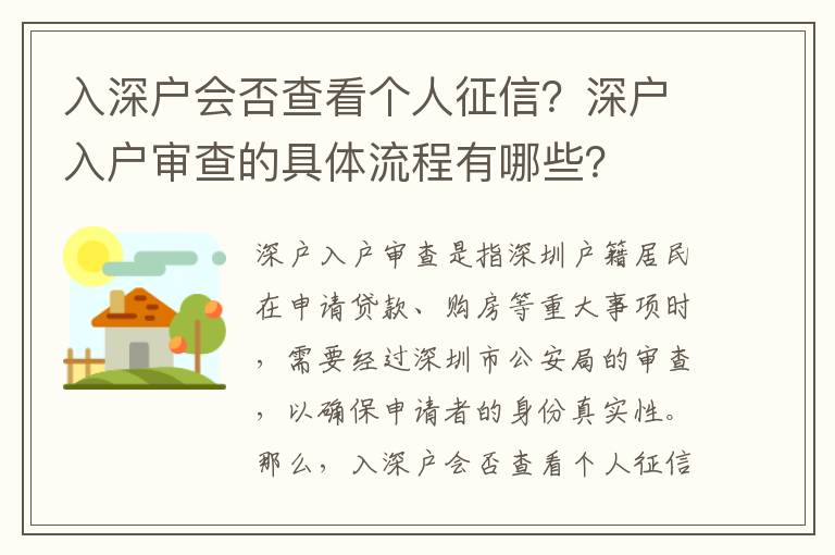 入深戶會否查看個人征信？深戶入戶審查的具體流程有哪些？