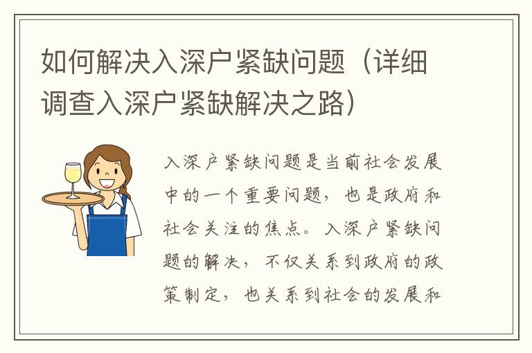 如何解決入深戶緊缺問題（詳細調查入深戶緊缺解決之路）