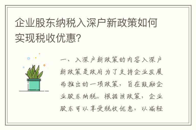 企業股東納稅入深戶新政策如何實現稅收優惠？