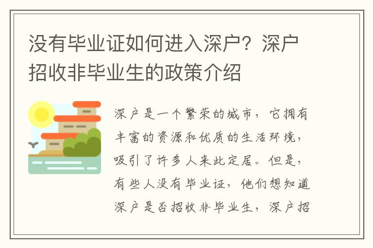 沒有畢業證如何進入深戶？深戶招收非畢業生的政策介紹