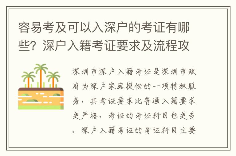 容易考及可以入深戶的考證有哪些？深戶入籍考證要求及流程攻略