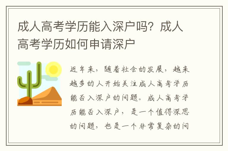 成人高考學歷能入深戶嗎？成人高考學歷如何申請深戶