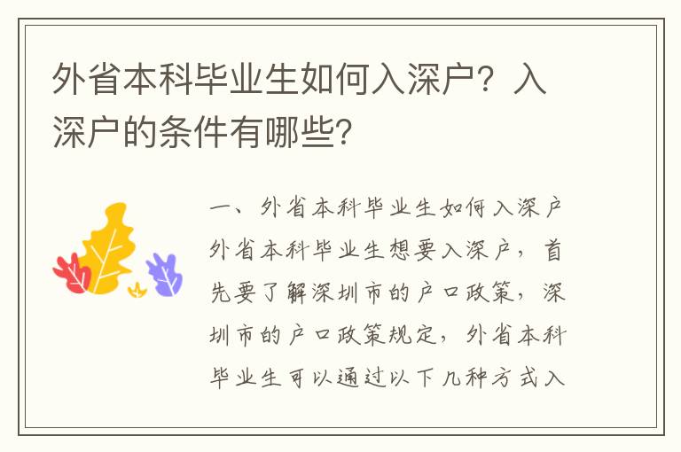 外省本科畢業生如何入深戶？入深戶的條件有哪些？