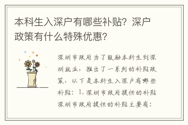 本科生入深戶有哪些補貼？深戶政策有什么特殊優惠？