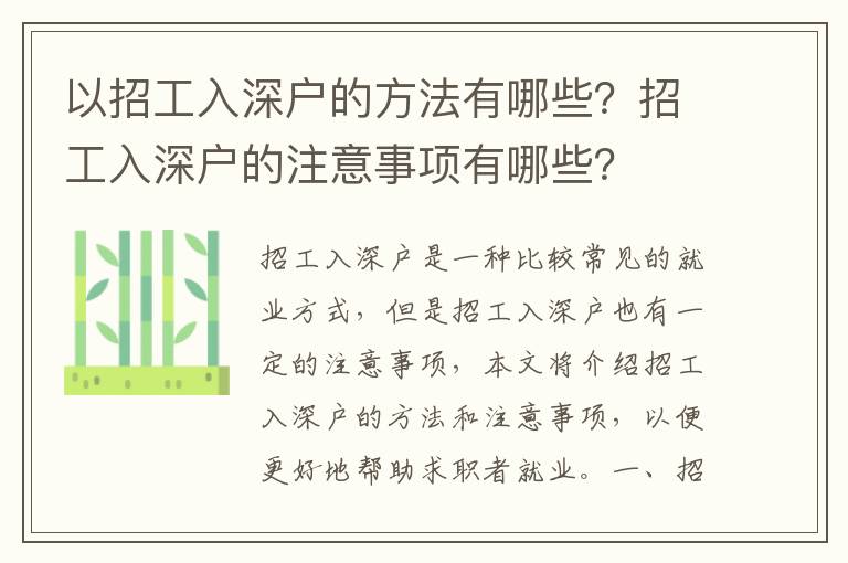 以招工入深戶的方法有哪些？招工入深戶的注意事項有哪些？