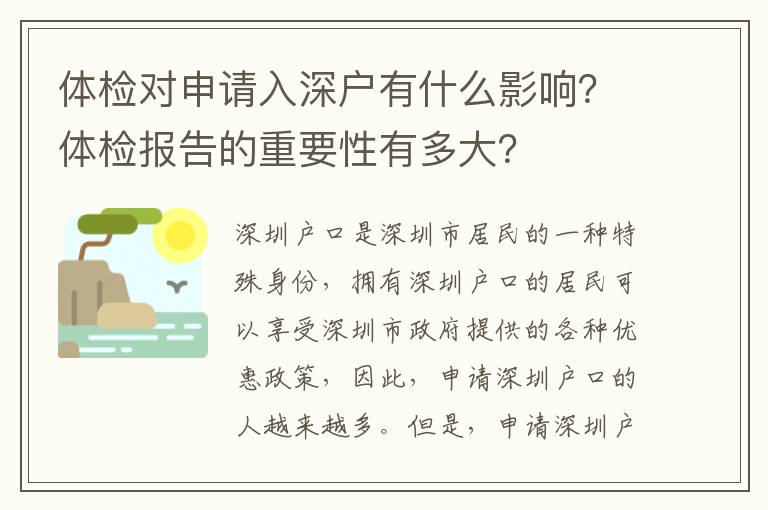 體檢對申請入深戶有什么影響？體檢報告的重要性有多大？