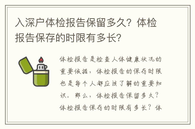 入深戶體檢報告保留多久？體檢報告保存的時限有多長？