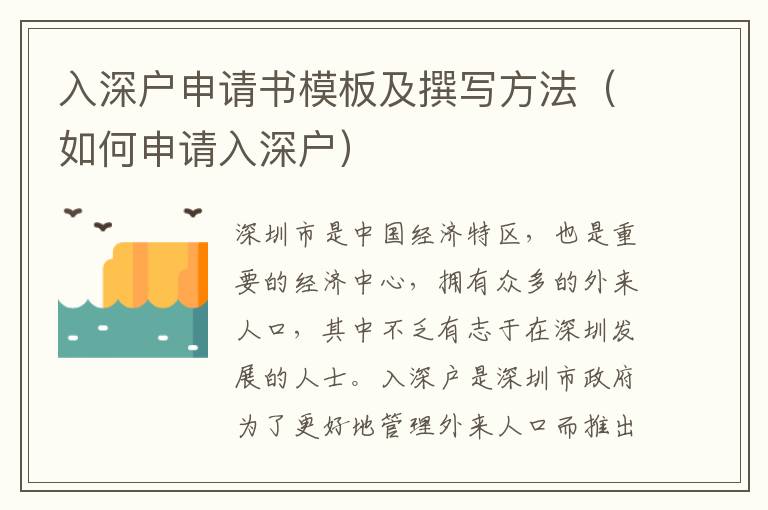 入深戶申請書模板及撰寫方法（如何申請入深戶）