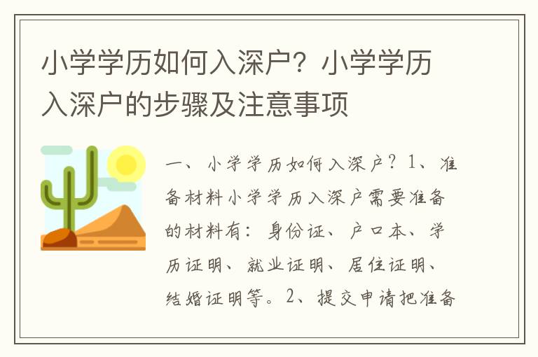 小學學歷如何入深戶？小學學歷入深戶的步驟及注意事項