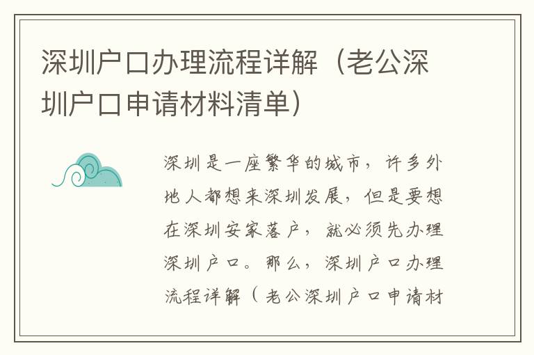 深圳戶口辦理流程詳解（老公深圳戶口申請材料清單）