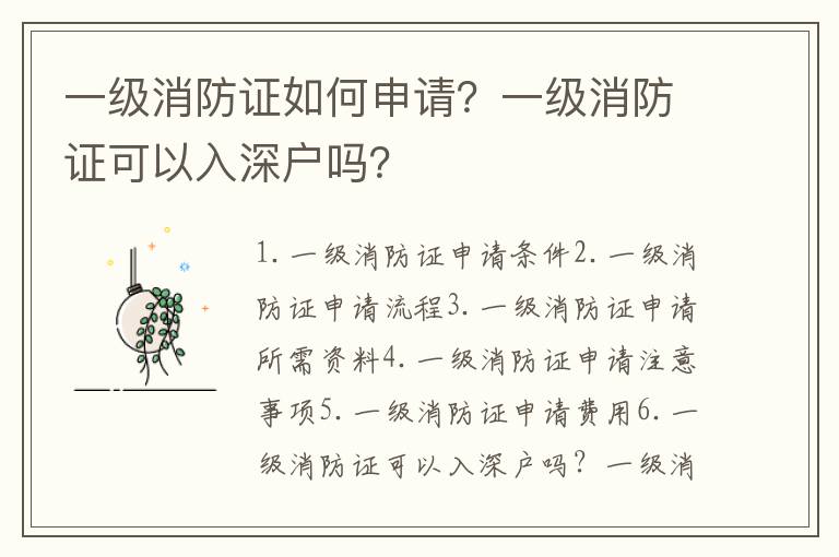 一級消防證如何申請？一級消防證可以入深戶嗎？