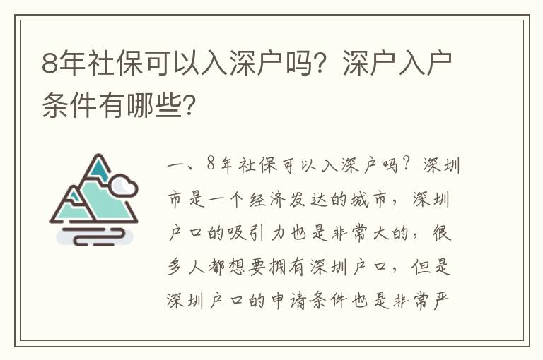 8年社保可以入深戶嗎？深戶入戶條件有哪些？