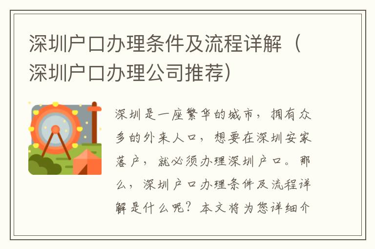 深圳戶口辦理條件及流程詳解（深圳戶口辦理公司推薦）