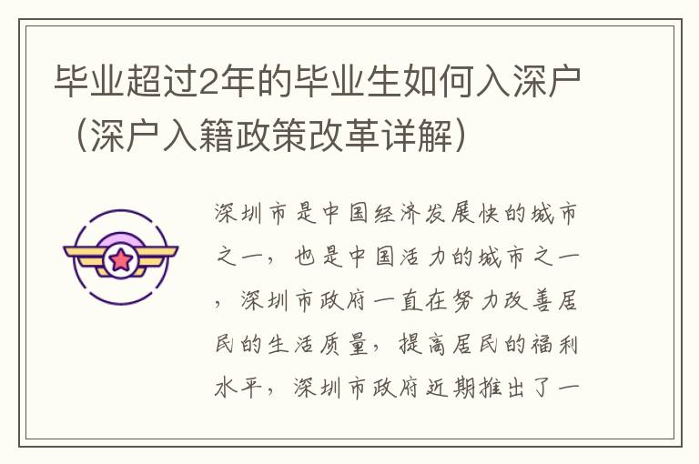 畢業超過2年的畢業生如何入深戶（深戶入籍政策改革詳解）