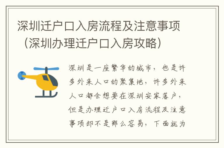 深圳遷戶口入房流程及注意事項（深圳辦理遷戶口入房攻略）