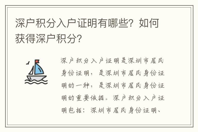 深戶積分入戶證明有哪些？如何獲得深戶積分？