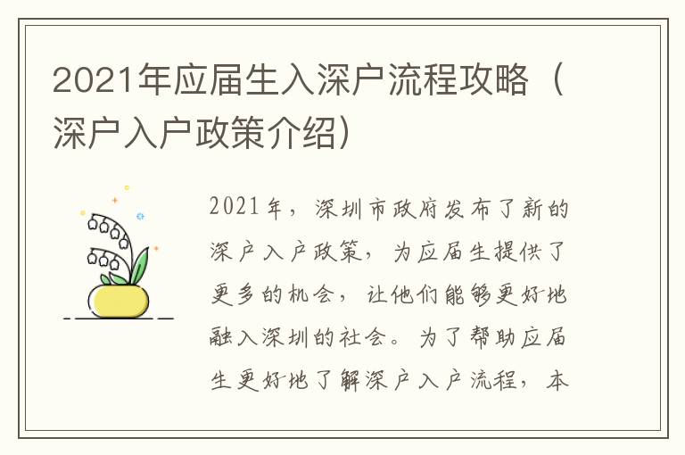 2021年應屆生入深戶流程攻略（深戶入戶政策介紹）