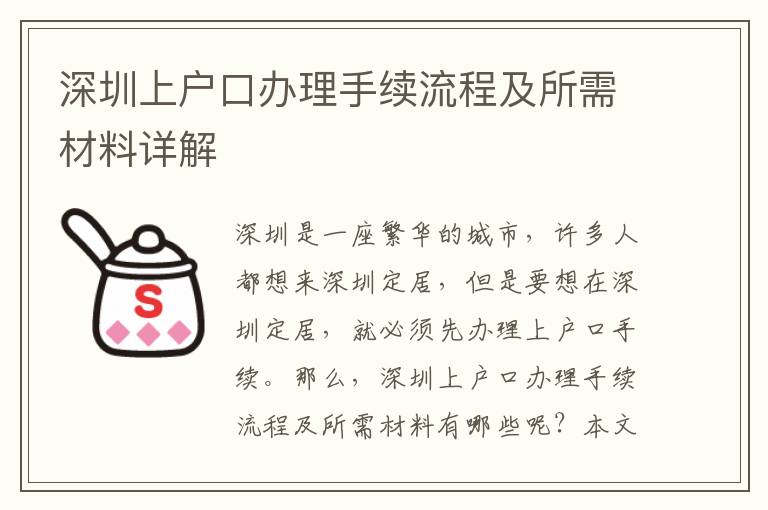 深圳上戶口辦理手續流程及所需材料詳解