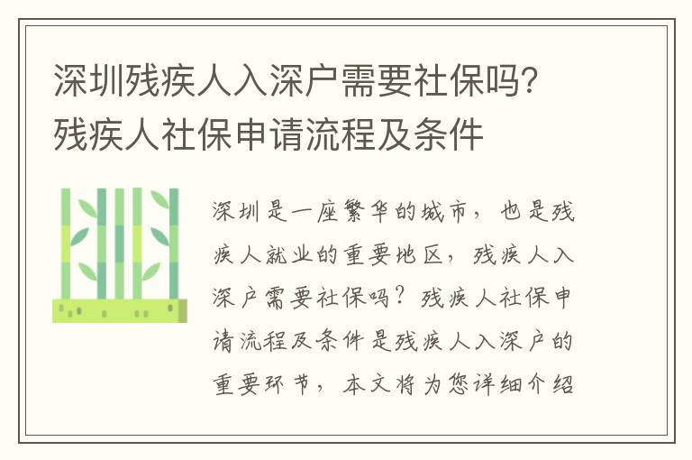 深圳殘疾人入深戶需要社保嗎？殘疾人社保申請流程及條件