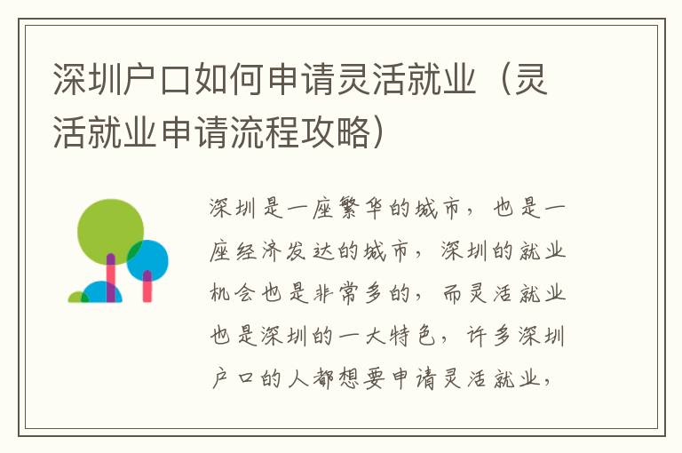 深圳戶口如何申請靈活就業（靈活就業申請流程攻略）