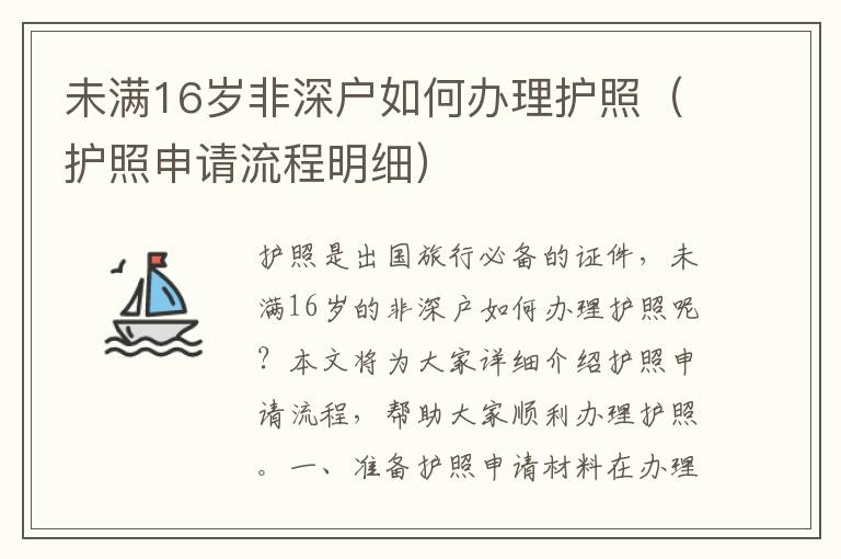 未滿16歲非深戶如何辦理護照（護照申請流程明細）