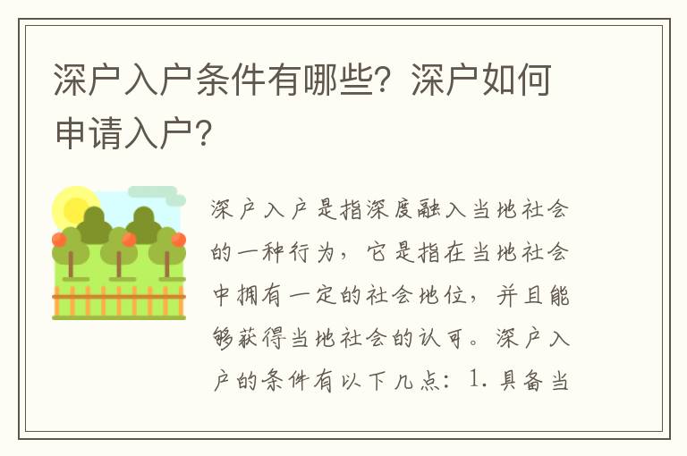 深戶入戶條件有哪些？深戶如何申請入戶？