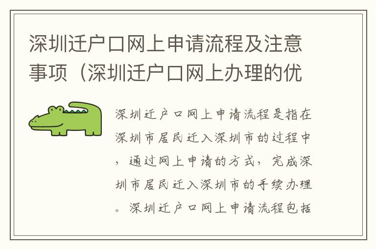 深圳遷戶口網上申請流程及注意事項（深圳遷戶口網上辦理的優勢）