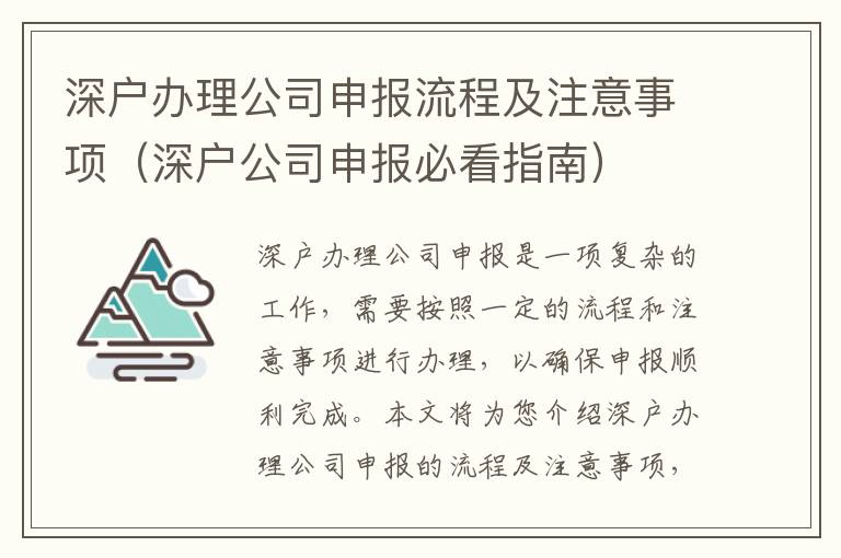 深戶辦理公司申報流程及注意事項（深戶公司申報必看指南）