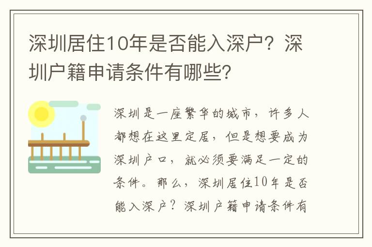 深圳居住10年是否能入深戶？深圳戶籍申請條件有哪些？