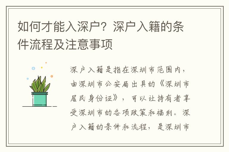 如何才能入深戶？深戶入籍的條件流程及注意事項