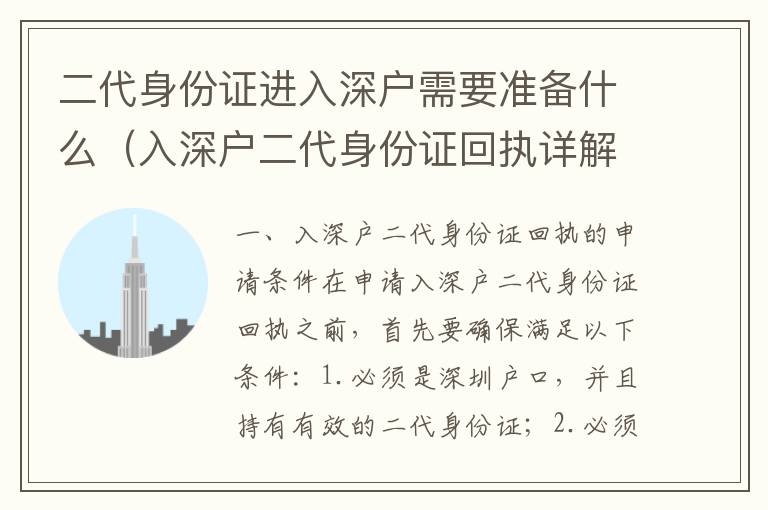 二代身份證進入深戶需要準備什么（入深戶二代身份證回執詳解）