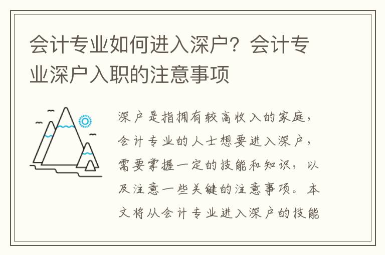 會計專業如何進入深戶？會計專業深戶入職的注意事項