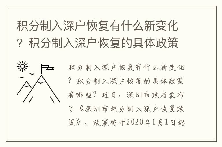 積分制入深戶恢復有什么新變化？積分制入深戶恢復的具體政策有哪些？