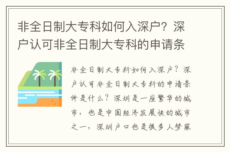 非全日制大專科如何入深戶？深戶認可非全日制大專科的申請條件是什么？