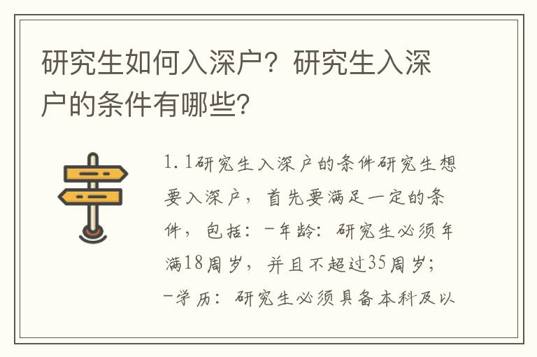 研究生如何入深戶？研究生入深戶的條件有哪些？