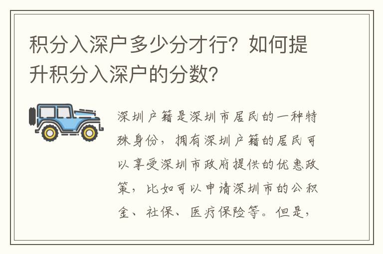 積分入深戶多少分才行？如何提升積分入深戶的分數？