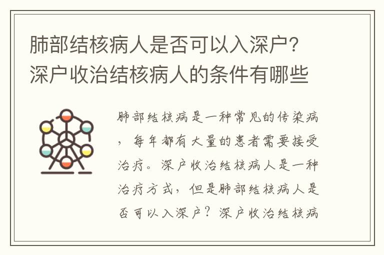 肺部結核病人是否可以入深戶？深戶收治結核病人的條件有哪些？