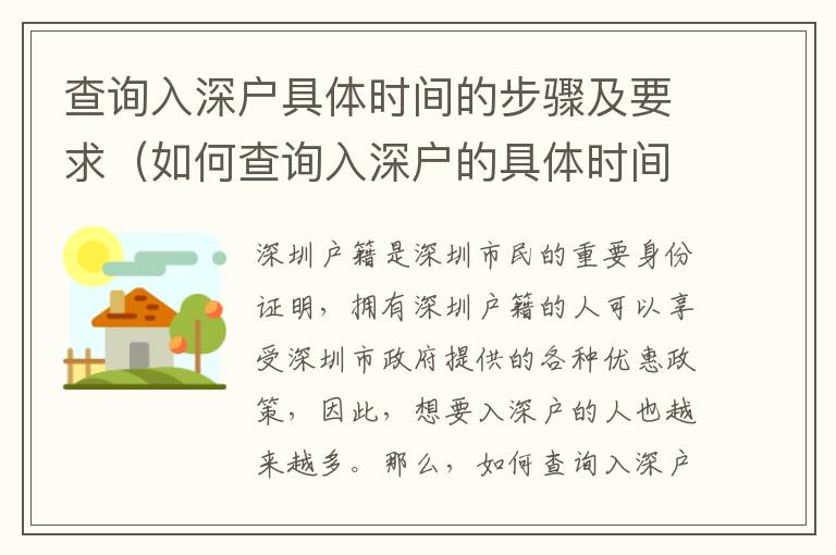 查詢入深戶具體時間的步驟及要求（如何查詢入深戶的具體時間）