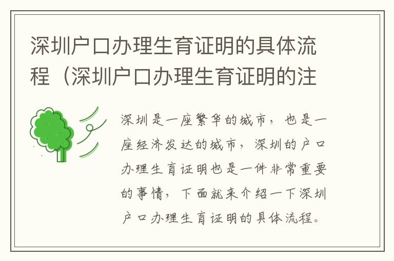 深圳戶口辦理生育證明的具體流程（深圳戶口辦理生育證明的注意事項）