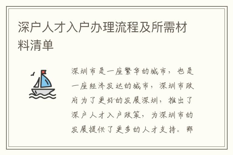 深戶人才入戶辦理流程及所需材料清單